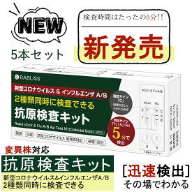 【5個セット】 抗原検査キット インフルエンザ A/B 同時検査 2025年最新型変異株対応 鼻腔 新型コロナウイルス 3種類同時に検査 オミクロン株対応 変異株対応 5分 (研究用) 指定名義で領収書発行可能