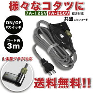 ヒーターユニット L字型プラグ対応 こたつ用電源コード 交換コード こたつ用コード 3m 中間スイッチ付 2…