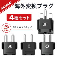 ［秋限定クーポン10％OFF］海外用変換プラグ 全世界対応 SE/BF/O/Cタイプ コンパクト 携帯便利 ヨーロッ…