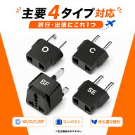 海外用変換プラグ 全世界対応 SE/BF/O/Cタイプ コンパクト 携帯便利 ヨーロッパ/韓国/イギリス/アメリカ/…