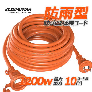 【Sale期限限定50円OFF】延長コード 電源ケーブル オレンジ 1200w 10m 防雨型 防滴 フタ付 アウトドア インドア 安全 電気安全法 PSE適合品 認証 絶縁 埃シャッター ほこり