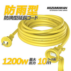 【Sale期限限定48円OFF】延長コード 電源ケーブル イエロー 黄色 1200w 10m 防雨型 防滴 フタ付 アウトドア インドア 安全 電気安全法 PSE適合品 認証 絶縁 埃シャッター ほこり