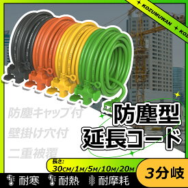 【新登場】【送料無料】3口延長コード 分岐 5m 10m 20m 1m 30cm 3分岐 防塵 電源コード ブラック オレンジ イエロー グリーン 防塵キャップ 延長ケーブル 連結可 電源ケーブル 電源コード 電源 分配コード コンセント ジョイント 延長電源 耐寒 耐熱 耐摩耗 防塵 作業用