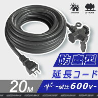 【楽天スーパーSale半額】【最短当日出荷】延長コード 20m 3ツ口 防塵 電源ケーブル 3口 作業用 3分配 十…