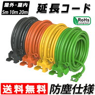 【楽天スーパーSale半額】【最短当日出荷】延長コード 4色選択 5m10m 20m 3ツ口 防塵 電源ケーブル 3口 …