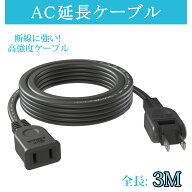 【おすすめ】電源コード 電源延長コード 3m 1個口 延長ケーブル ブラック 電源プラグ変換 PSEマークあり …