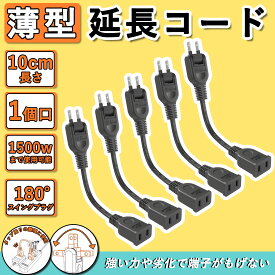 延長コード 15a 薄型 10cm 5本 ラッキング防止 電気 コード 延長 コード 収納 屋外 アウトドア 延長 コード タップ 旅行 屋外 コンセント 125V 電動リール 電源コード 屋内 室外 室内 オス-メス PSE認証 電源ケーブル スイングプラグ ソフトタイプ