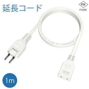 【新登場!!!】延長コード 1m 1個口 電源タップ 15A 1500W ホワイト 100cm ACアダプタ用電源延長コード すっきり接続 スイングプラグ 短い PSEマークあり 絶縁キャップ付き ちょっとコード 電源