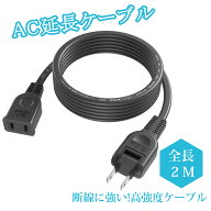 【おすすめ】電源コード 電源延長コード 2m 1個口 延長ケーブル ブラック 電源プラグ変換 PSE認証 エレコ…