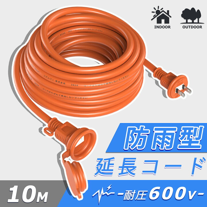 楽天市場】延長コード 10M 防雨型 延長ケーブル1口 オレンジ 耐圧600V 