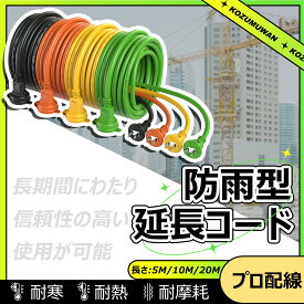 【Sale期限限定204円OFF】【あす楽 送料無料】延長コード 防雨 5m 10m 20m ブラック オレンジ イエロー グリーン 防雨キャップ付 防滴型 延長ケーブル 連結可 電源ケーブル 電源コード 電源