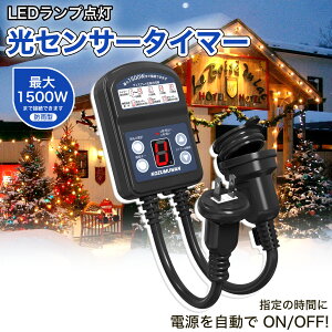 【ON/OFF自動化】タイマーコンセント 玄関灯 防犯灯 照明器具 装飾灯 光センサー付き クリスマス 防雨型 屋外用 キャップ付 1500W 屋外用 消灯時間設定 自動点灯 ガーデンライト 自動ON/OFF 装飾