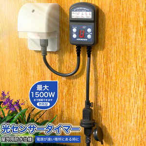 タイマーコンセント 光センサータイマー 光センサー付き 防雨型 屋外用 最大1500W 12時間 消灯時間設定 ON/OFF 装飾灯 ガーデンライト 玄関灯 防犯灯 照明器具 作業 自動点灯 キャップ付 イルミ