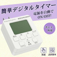 【Sale期限限定198円OFF】【デジタル液晶ディスプレイ】【あす楽 送料無料】タイマーコンセント プログラ…