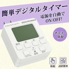 【楽天スーパーセール199円OFF】【デジタル液晶ディスプレイ】【あす楽 送料無料】タイマーコンセント プログラムタイマー ボタン 省エネ 簡単設定 タイマー コンセント コンセントタイマ