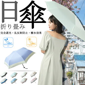 【Sale期限限定10%OFF】【速乾 コンパクト 通勤最適】 傘 折りたたみ 軽量 丈夫 レディース おしゃれ 大人 男女兼用 完全遮光 コンパクト 小型 紫外線対策 UVカット100％ 遮熱