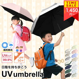 傘 子供 女の子 男の子 日傘 折りたたみ傘 幼稚園 保育園 小学生 安全 無地 UVカット100% 完全遮光 遮熱 キッズ 子供 子ども 用 耐風 折り畳み傘 超軽量 コンパクト