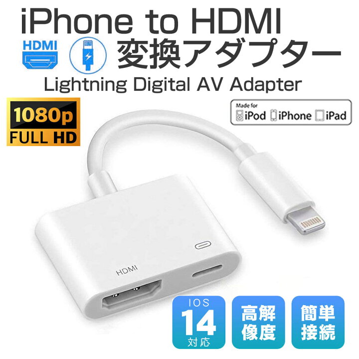 楽天市場】iPhone/iPad hdmi変換ケーブル 2022年最新版 設定不要 操作 