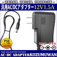 汎用スイッチング式ACアダプター 12V 1.5A 最大出力18W PSE取得品 出力プラグ外径5.5mm(内径2.1mm) 1年保…