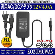 【1年保証付】汎用スイッチング式ACアダプター 12V/4A/最大出力48W 出力プラグ外径5.5mm(内径2.1mm)PSE取…
