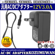【1年保証付】汎用スイッチング式ACアダプター 12V/3A/最大出力36W 出力プラグ外径5.5mm(内径2.1mm)PSE取…