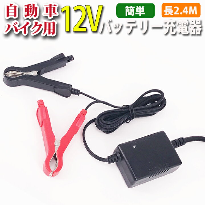 楽天市場】12Vバッテリー用充電器 DC13.8V 1A バッテリーチャージャー 