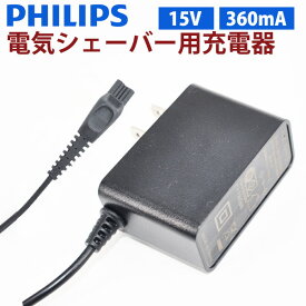 Philips フィリップス電気シェーバー充電器 PSE認証 PHILIPS ACアダプター 15V電源交換用充電器 SUCCUL