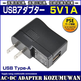 スイッチング式USBアダプター 5V 1A タイプA メス 出力電力5W ACアダプター USB充電器 PSE取得品