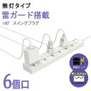 【1年保証】【送料無料 あす楽】 電源タップ 1m 2m 6個口 光らない 個別スイッチ ほこりシャッター付 絶縁キャップ付 トラッキング防止 180°回転スイングプラグ 雷ガード 6ヵ月保証 節電タップ 家庭用AC電源 延長コード おしゃれ 省エネ 節電 ACコンセント PSE認証済