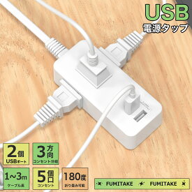 【Sale期限限定104円OFF】コンセント 延長コード 1m 2m 3m 短い 電源コード タップ 5個口 OAタップ安全 電源タップ usb たこあしコンセント テーブルタップ 3個AC 2個USB-A タコ足配線 蛸足 隙間 薄型