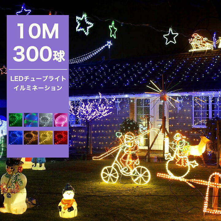 楽天市場】イルミネーション チューブライト 屋外 屋内 ツリー 