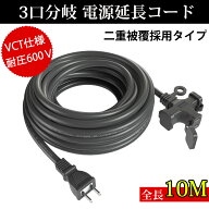 延長コード 10m 3個口 ソフトタイプ 防塵キャップ付き 電源コード 10m 電動工具 室内 屋外 耐寒 耐熱 延…
