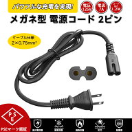 AC電源ケーブル メガネ型 延長電源ケーブル メス 2P ピン 2ピンソケット(メス) 2ピンプラグ(オス) 1.2m …