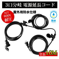 【延長コード 10m PSE認証】 作業用 3分配 3口 防雨 防水型 ソフトタイプ 電源ケーブル 屋内屋外作業 電…
