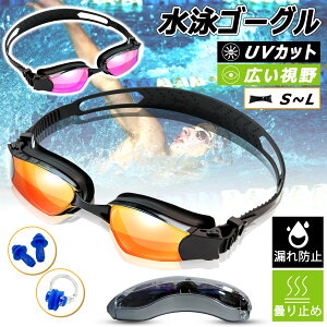 【Sale期限限定154円OFF】【2025人気選択】スイミングゴーグル 水中メガネ スイムゴーグル 耳栓付き 水泳ゴーグル UVカット 曇り防止 浸水防止 防曇 防水 広い 視野 3D人間工学設計