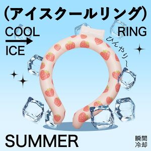 【あす楽+送料無料】クールリング アイス ネックバンド 2層チューブ 結露しない ズレない 暑さ対策 冷感グッズ アイス感 ネッククーラー 蛍光 保冷剤 涼感 長持ち
