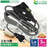 こたつコード 中間スイッチ付き 3m 交換用コード 7A 125V 2個口プラグ [ こたつ 電源 コード 電気こたつ…