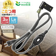 ［秋限定クーポン200円OFF］こたつコード 中間スイッチ付き 3m 交換用コード 7A 125V 2個口プラグ [ こた…