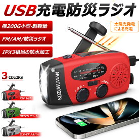 多機能防災ラジオ 大容量2000mAh 防災懐中電灯 3つ充電方式 AM/FM対応 スマホ充電 防災 キャンプ 緊急対策 防災 ラジオ バッテリー 懐中電灯 手回し スマホ 充電 【楽天人気商品】【防災士推薦】あす楽 台風対策 地震対策 防災グッズ おすすめ 停電対策 避難グッズ