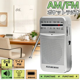 ポケットラジオ FM AM ワイドFM対応 単3電池 ミニーラジオ 小型ラジオ 携帯ラジオ 通勤ラジオ 高感度 ポータブル 防災ラジオ スピーカー付