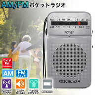 【緊急時も安心！】ポケットラジオ 防災ラジオ FM AM ワイドFM対応 単3電池 ミニーラジオ 小型ラジオ 携…