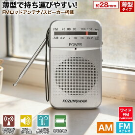 【防災&旅行に必携！】ポケットラジオ 防災ラジオ FM AM ワイドFM対応 単3電池 ミニーラジオ 小型ラジオ 携帯ラジオ 通勤ラジオ 高感度 ポータブル スピーカー付 2バンドレシーバー 高音質 受信機 充電不要 通勤用 旅行用 防災用 高感度 音楽ラジオ シルバー 軽量 携帯便利