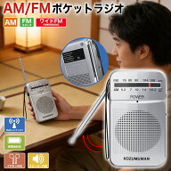 【小さくても高性能！】ポケットラジオ 携帯ラジオ 小型ラジオ ミニラジオ ポータブル 通勤ラジオ FM AM …