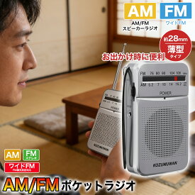【軽くて持ちやすい！】ポケットラジオ 防災ラジオ FM AM ワイドFM対応 単3電池 ミニーラジオ 小型ラジオ 携帯ラジオ 通勤ラジオ 高感度 ポータブル スピーカー付 2バンドレシーバー 高音質 受信機 充電不要 通勤用 旅行用 防災用 高感度 音楽ラジオ シルバー 軽量 携帯便利