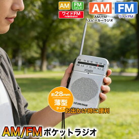 【通勤に最適！】ポケットラジオ 防災ラジオ FM AM ワイドFM対応 単3電池 ミニーラジオ 小型ラジオ 携帯ラジオ 通勤ラジオ 高感度 ポータブル スピーカー付 2バンドレシーバー 高音質 受信機 充電不要 通勤用 旅行用 防災用 高感度 音楽ラジオ シルバー 軽量 携帯便利