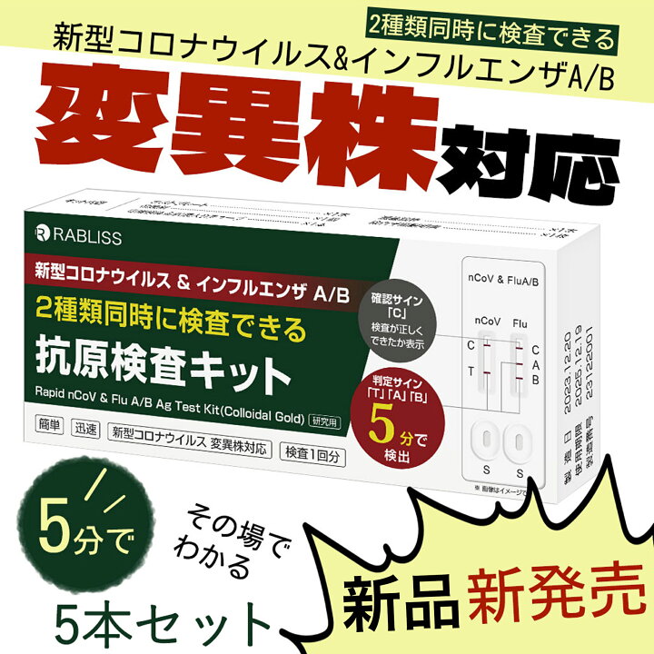 楽天市場】5本セット 変異株対応 オミクロンXBB BA.2 BA.5 対応 抗原 