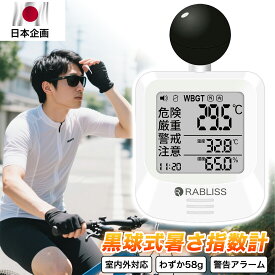 熱中症計 黒球式 JIS適合 屋外 屋内 置き型 携帯 熱中症予防 対策 測定 計測 熱中症指数計 WBGT 暑さ指数 指数計 義務化 法律 JIS KO392 準拠 警告 アラーム 音 光 大画面 即納 翌日到着 【2025最新仕様！適格請求書発行】 熱中症対策グッズ 温湿度計 熱中アラーム RABLISS