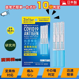 抗原検査キット 日本製 変異株対応 オミクロン BA.2 BA.5 対応 約10分 新型コロナウイルス 抗原検査スティック 唾液検査 東亜産業