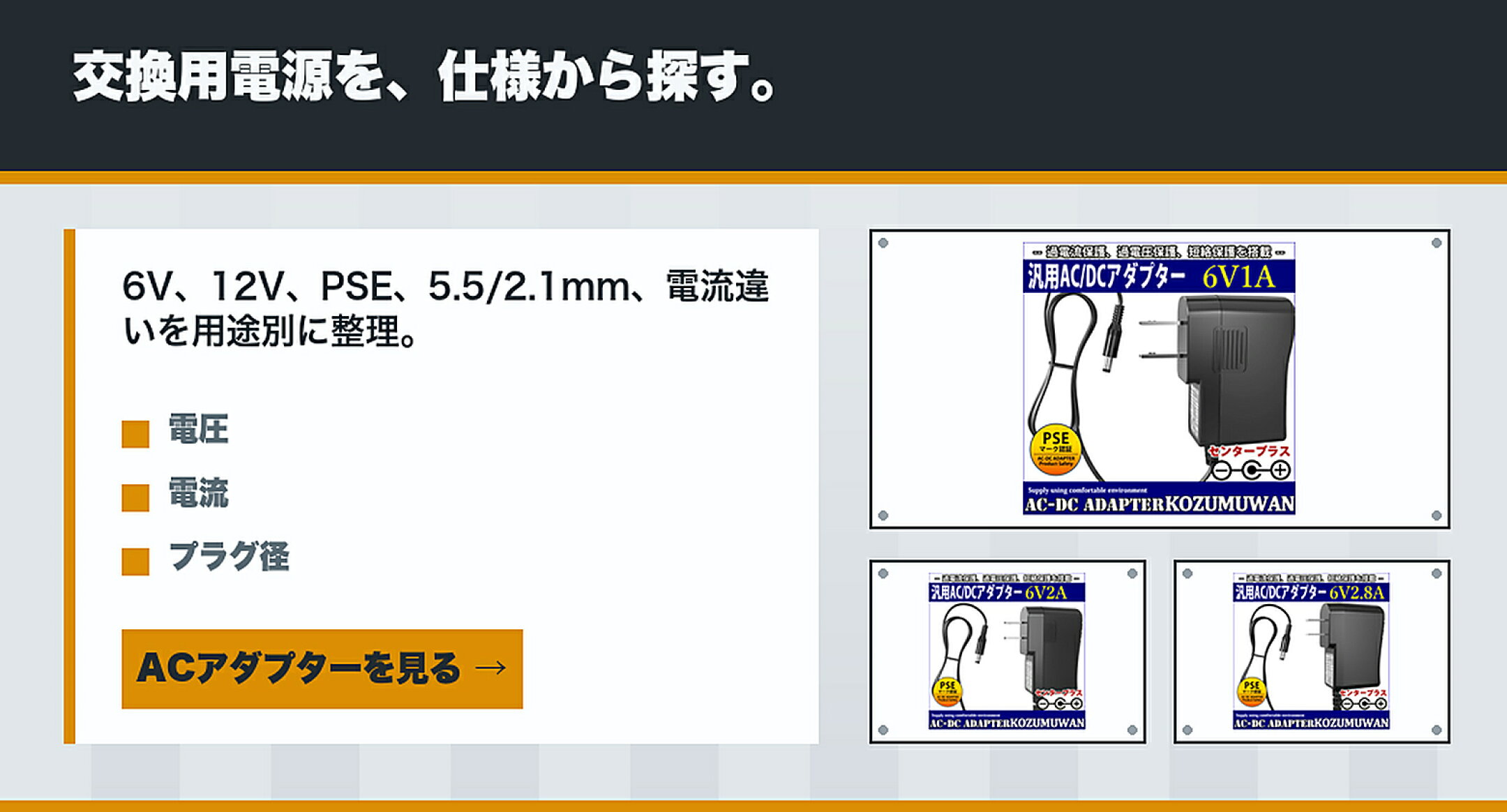 ACアダプター・PSE電源アダプター特集 交換用電源を、仕様から探す。 6V,12V,PSE,5.5/2.1mm
