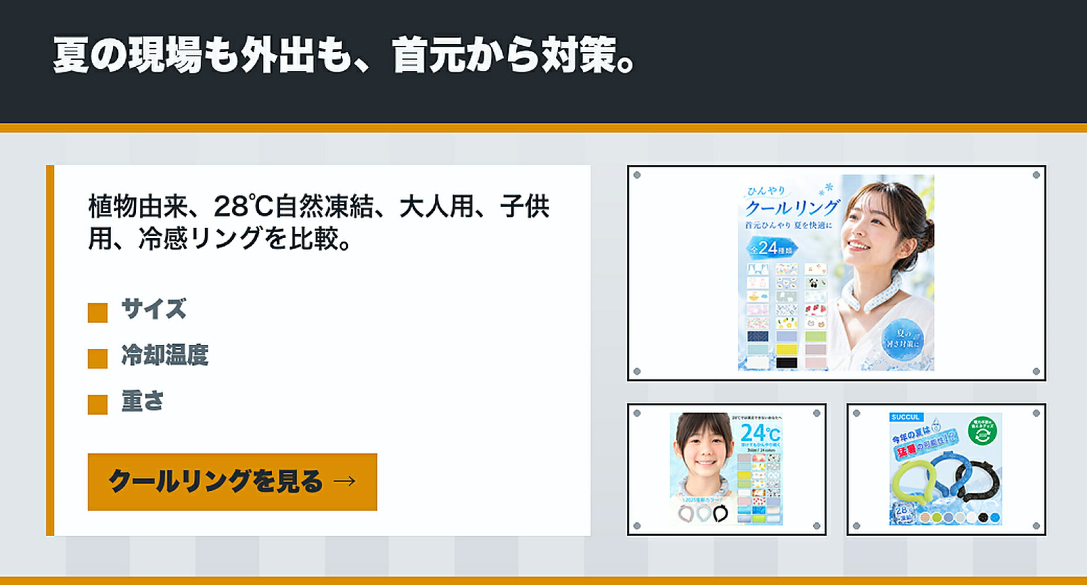 暑い季節の通勤 通学 屋外作業に使いやすいクールリング特集